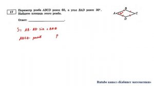 ОГЭ. Математика. Задание 17. Периметр ромба ABCD равен 60, а угол ABD равен 30 градусам.