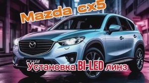 Установка Bi-led линз в фары Mazda CX5