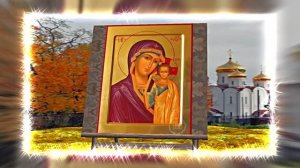 С Днём Казанской Иконы Божьей Матери 8! Праздничное поздравление!