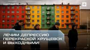 Лечим депрессию перекраской хрущевок и выходными!
