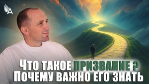 ЧТО ТАКОЕ ПРИЗВАНИЕ? ПОЧЕМУ ВАЖНО ЕГО ЗНАТЬ – Михаил Агеев