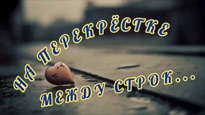 НА ПЕРЕКРЁСТКЕ МЕЖДУ СТРОК