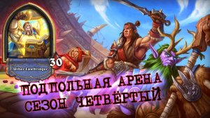 [Заказ] НЕПОВОРОТЛИВ, ЗАТО С КАКИМ ПОТЕНЦИАЛОМ! | Арена | Hearthstone