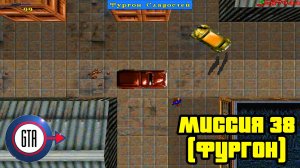 Прохождение GTA London 1969: Миссия 38 (Глава 4, Фургон)
