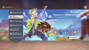 Genshin Impact 6.1 Событие Вместе с заврианами