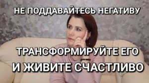 Не поддавайтесь негативу и живите счастливо