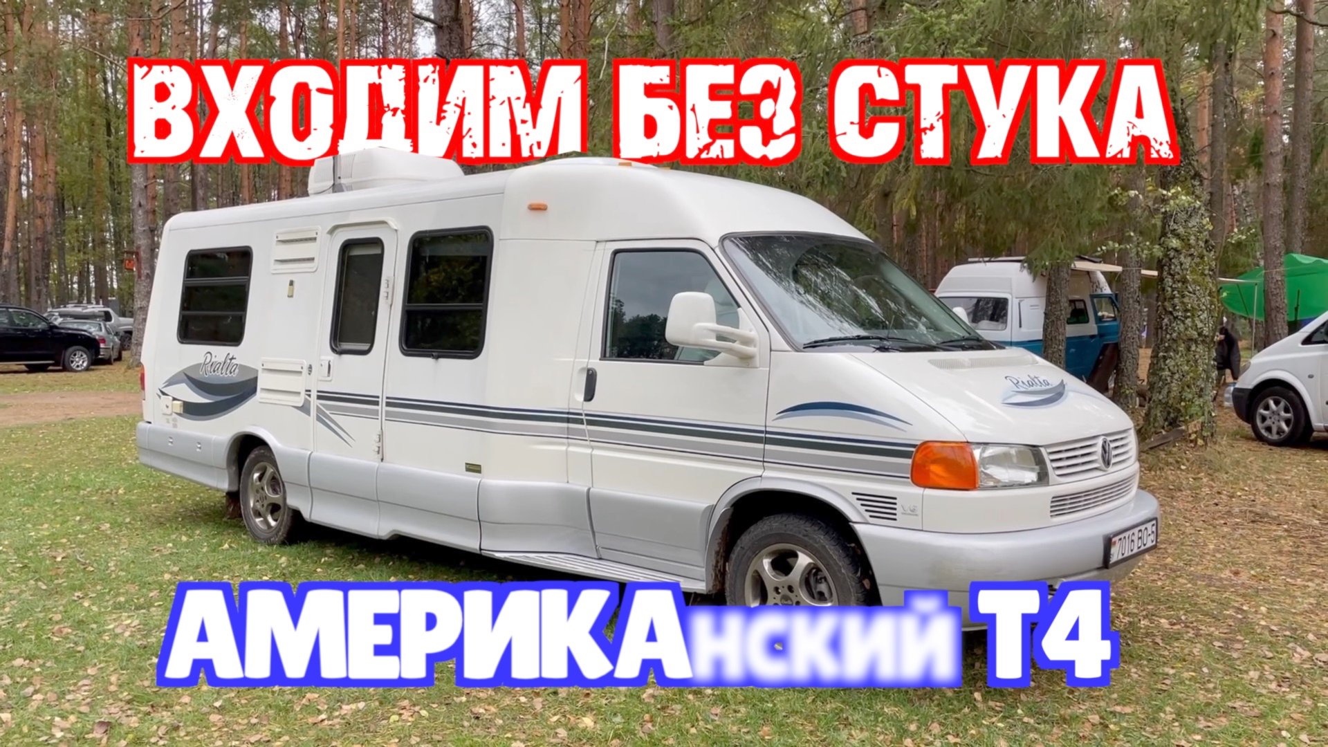 Американскии VW Т4