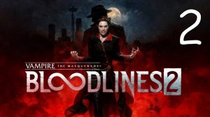 Прохождение Vampire: The Masquerade — Bloodlines 2 #2 Накал Страстей