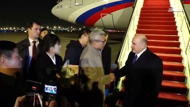 Председатель Правительства РФ Михаил Мишустин прибыл в Пекин, 3 ноября 2025 года
