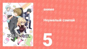 Неумелый сэмпай 5 серия (аниме-сериал, 2025)