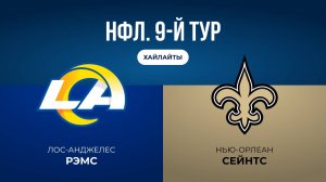 НФЛ. 9-й тур. «ЛА Рэмс» — «Нью-Орлеан» (обзор)