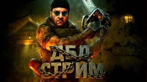 Убегалки-Догонялки 🔪 Dead by Daylight