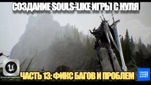 Курс по созданию Souls-Like игры с нуля в Unreal Engine. Часть 13 - Исправляем баги и проблемы