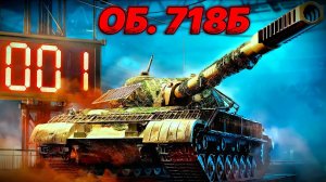 Объект 718Б. ТТ 10 уровня  СССР за Конструкторское Бюро. Мир Танков.