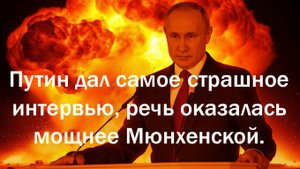 Путин дал самое страшное интервью в жизни, речь оказалась мощнее Мюнхенской. Трамп в ярости.