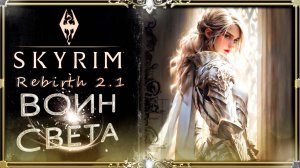 Болячий стрим по сборке Rebirth 2.1 : излечи меня скайрим!