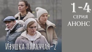 Ивушка плакучая 2 сезон 1 2 3 4 серия Анонс (сериал 2025)