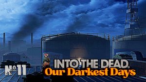 Начали стрелять ► Into the Dead: Our Darkest Days #11