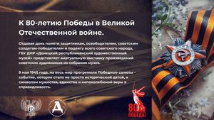Донецкий республиканский художественный музей к 80-летию Победы