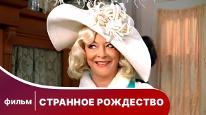 Странное Рождество. Новогодняя комедия. Фильм. Смотреть онлайн