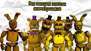 вся история золотых аниматроников  от марка
