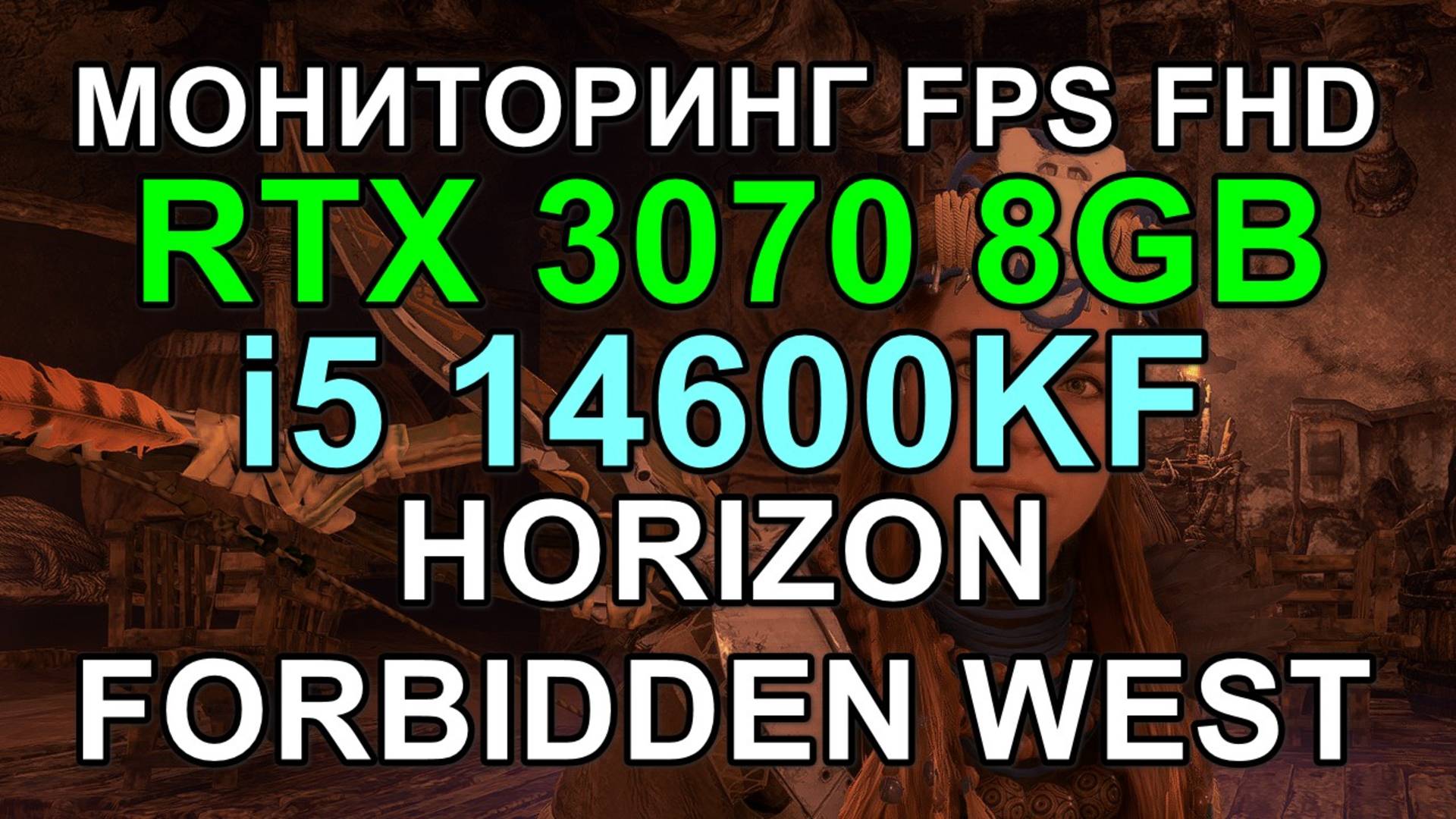 i5 14600KF + RTX 3070 8GB в HORIZON FORBIDDEN WEST FHD