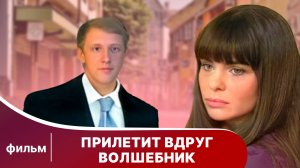 Прилетит вдруг волшебник. Новогодний фильм. Мелодрама. Смотреть онлайн