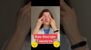 Быстро засыпаем