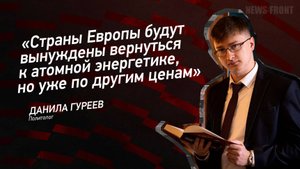 "Страны Европы будут вынуждены вернуться к атомной энергетике, но уже по другим ценам"