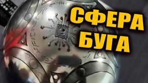 Учёные расшифровали символы на Сфере Буга и нашли след древнего послания человечеству? ЗАПИСЬ СТРИМА