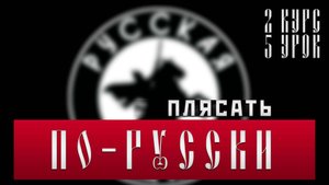 ПЛЯСАТЬ ПО-РУССКИ [2 КУРС 5 УРОК] #россия #важное #русскаяобщина
