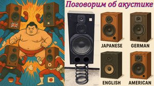 Поговорим об акустике  (Железный Шихман & Monster 9000)