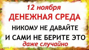 12 ноября День Зиновия. Синичкин день. Что нельзя делать 12 ноября. Народные Традиции и Приметы.