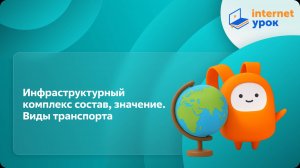 География 9 класс. Инфраструктурный комплекс состав, значение. Виды транспорта