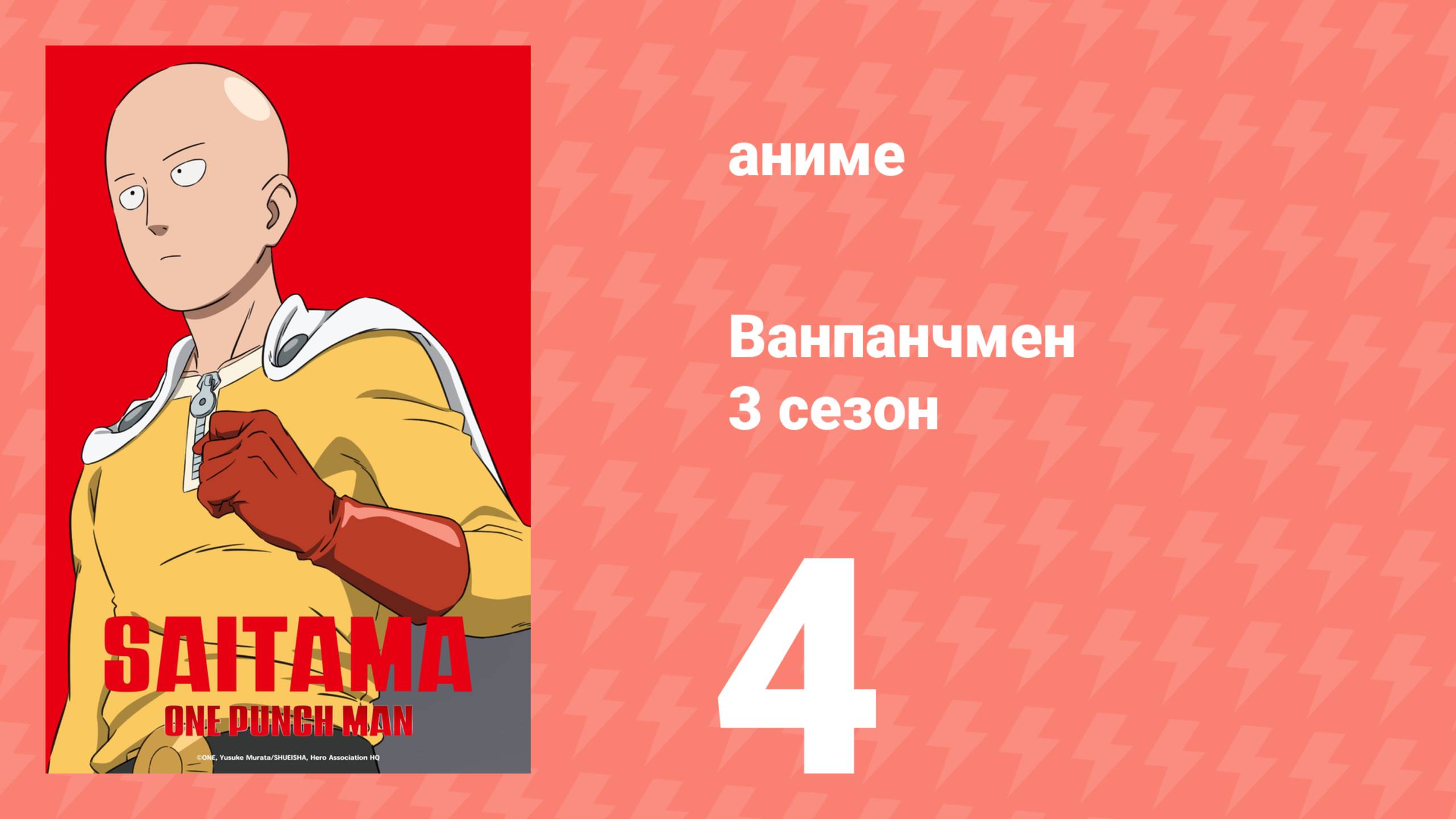 Ванпанчмен 3 сезон 4 серия (аниме-сериал, 2025)