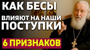Как бесы влияют на наши поступки 6 ПРИЗНАКОВ Шокирующая правда от священника