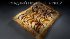 Сладкий пирог с грушей | ПОД НОЖ 🔪
