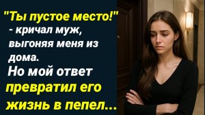 Жизненные Истории/Ты пустое место,- кричал муж, выгоняя меня из квартиры
