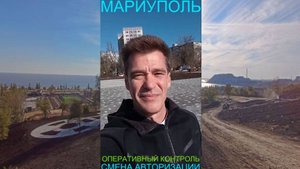 Мариуполь ОПЕРАТИВНЫЙ КОНТРОЛЬ 03.11.25 СМЕНА АВТОРИЗАЦИИ Комсомольский бульвар #новости
