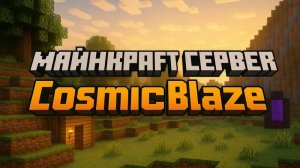 Тролю друга На Сервере CosmicBlaze!!