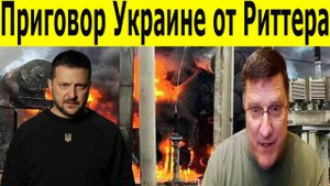 ШОК-прогноз Скотта Риттера...! Украина не переживёт эту зиму.  Новости на 03.11.2025