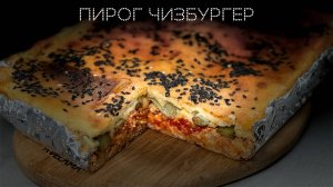 Пирог чизбургер | ПОД НОЖ 🔪