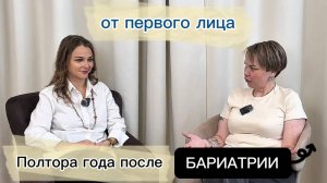 Интервью с реальной пациенткой после бариатрии - психолог