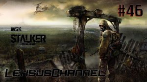 Суровый Сталкер / День #46 / 18+ / #StayOut / #StalkerOnline