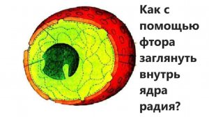 Как с помощью фтора заглянуть внутрь ядра радия