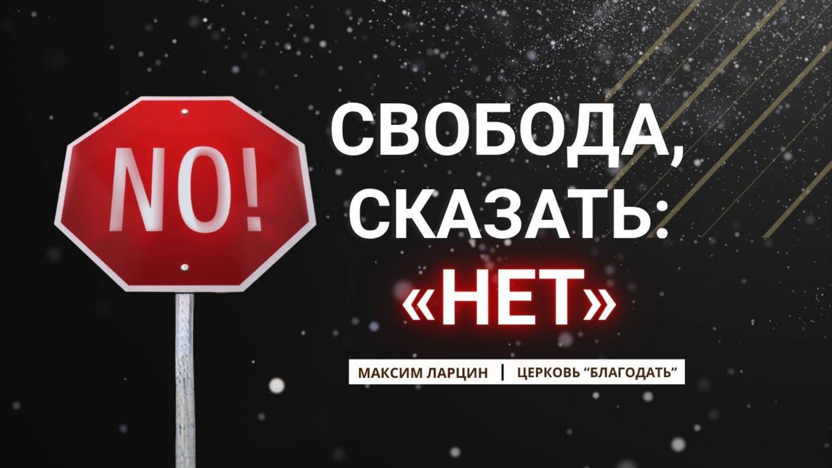 Свобода, сказать «Нет» - Максим Ларцин 2.11.25 проповедь смотреть онлайн