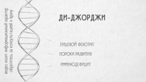 ГЕНОФОНД #5. «Ди-Джорджи»