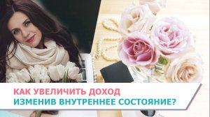 Как увеличить доход, изменив внутреннее состояние?