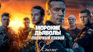 Морские дьяволы Полярный конвой 1 2 3 4 серия Анонс (2025)