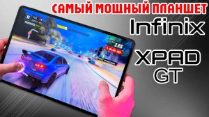 INFINIX XPAD GT ОБЗОР БЕЗ ВОДЫ - САМЫЙ МОЩНЫЙ ПЛАНШЕТ INFINIX